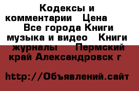 Кодексы и комментарии › Цена ­ 400 - Все города Книги, музыка и видео » Книги, журналы   . Пермский край,Александровск г.